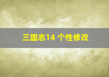 三国志14 个性修改